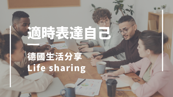 德國留學心態轉變