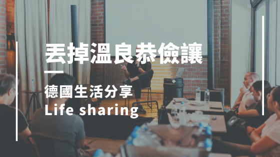 丟掉溫良恭儉讓