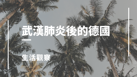肺炎後的德國