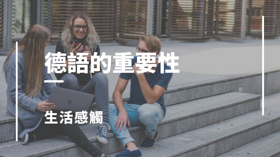 德國生活缺點 德語重要性