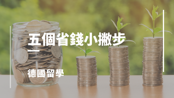 德國生活省錢技巧