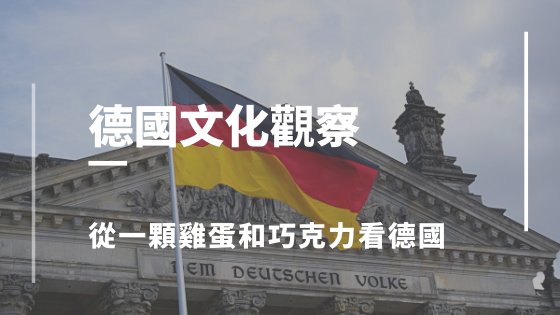 德國文化觀察