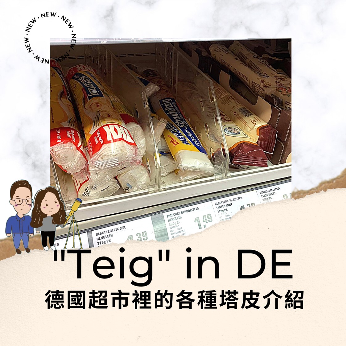 德國超市各種塔皮介紹德國超市各種塔皮介紹