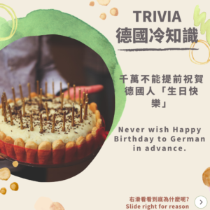 德國冷知識:生日問候