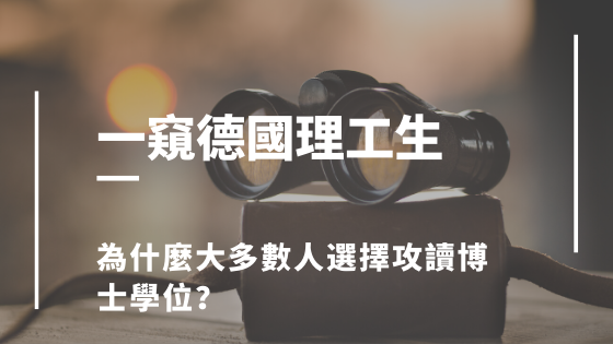 一窺德國理工博士