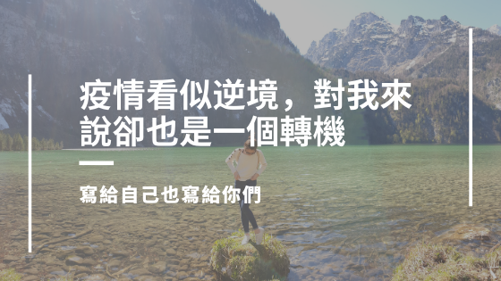 疫情卻是轉機