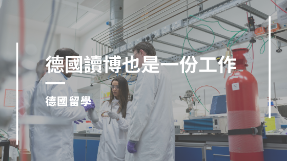 德國讀博士士工作