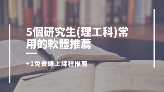 研究生軟體推薦