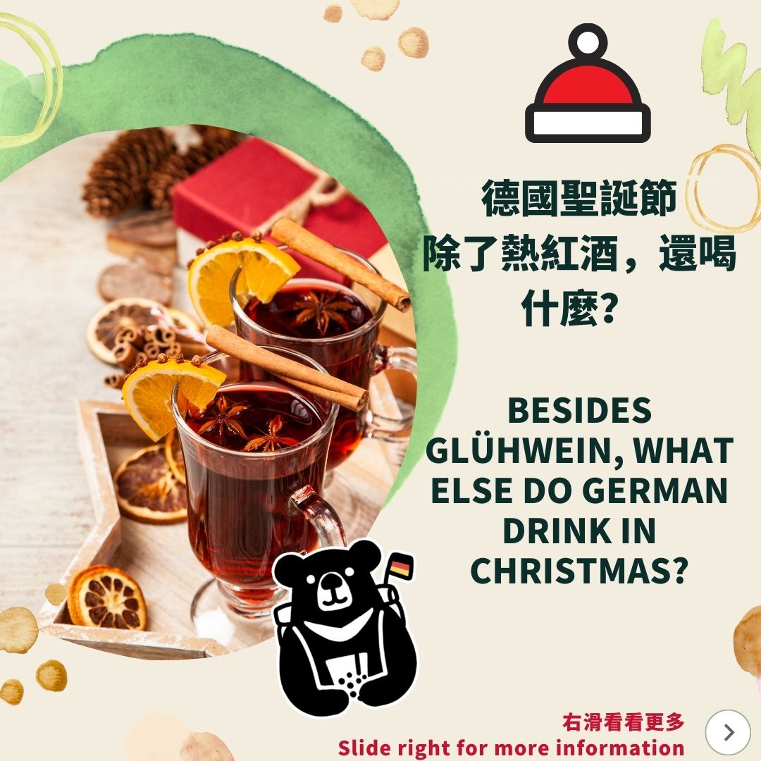 德國聖誕節除了熱紅酒還喝甚麼
