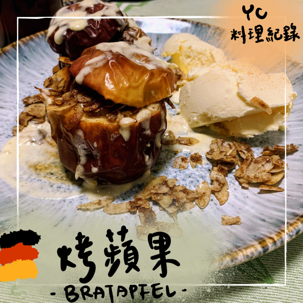 烤蘋果