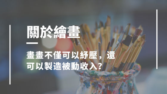 關於畫畫