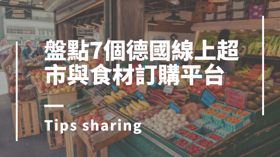 德國線上超市