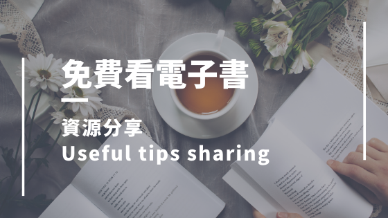 免費看電子書
