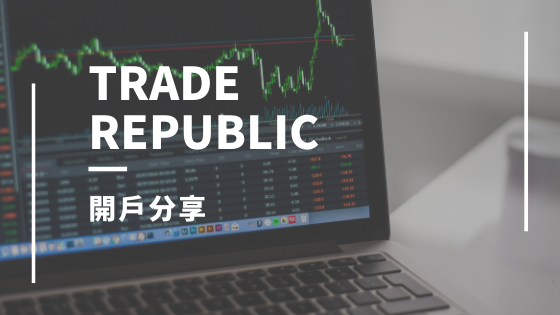 Trade republic開戶分享