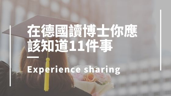 德國博士大哉問