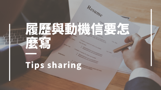 德國博士班申請:履歷與動機信要怎麼寫