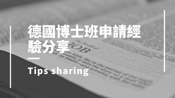 德國博士申請經驗分享