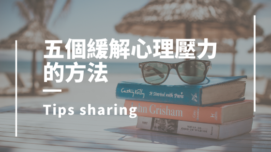 緩解壓力
