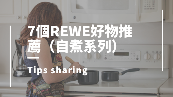 7個REWE好物推薦