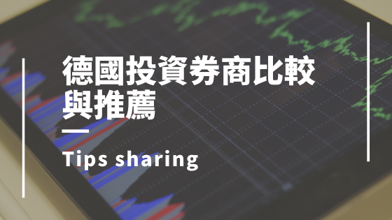 德國投資券商比較與推薦