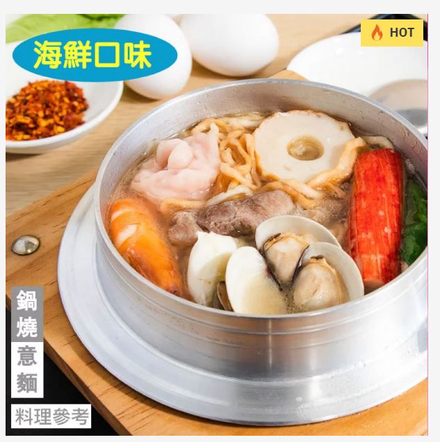 鍋燒意麵_台歐名品