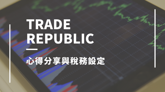 Trade republic 心得