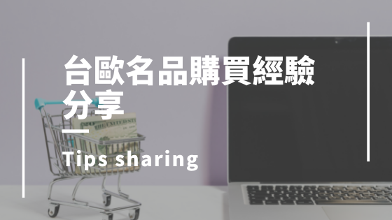 台歐名品_推薦