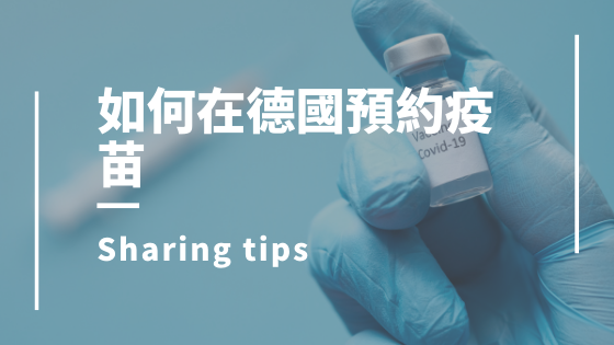 在德國預約疫苗