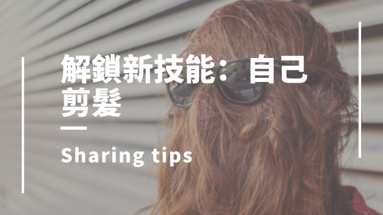 自己剪髮
