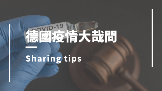 德國疫情