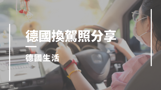 台灣駕照換德國駕照分享