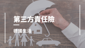 德國第三方責任險