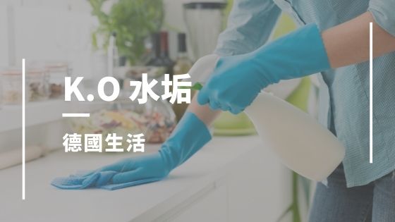水垢清潔