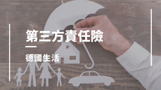德國第三方責任險