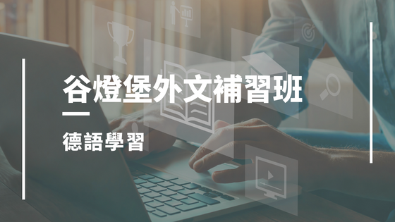 谷燈堡德語學習