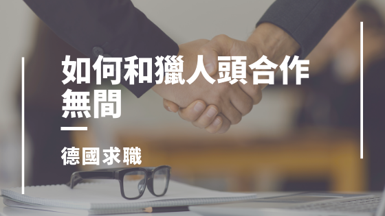 德國求職_獵人頭