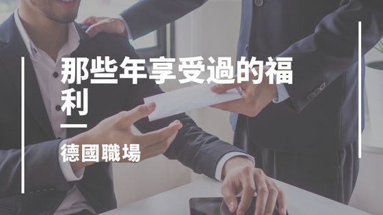 德國職場 福利