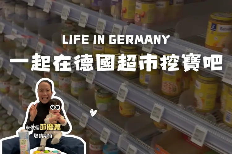 德國超市挖寶 電腦版